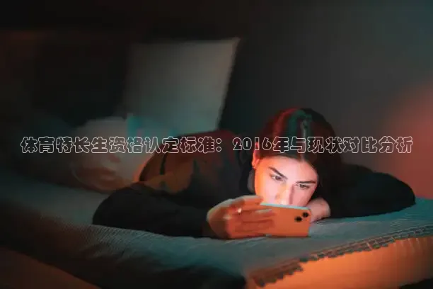 体育特长生资格认定标准：2016年与现状对比分析