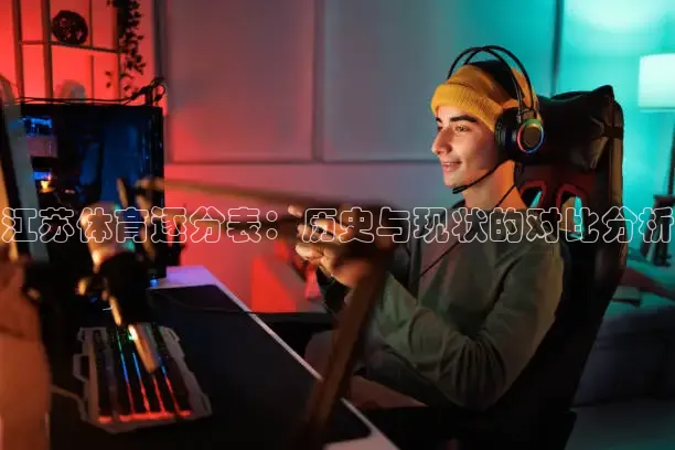 江苏体育逐分表：历史与现状的对比分析